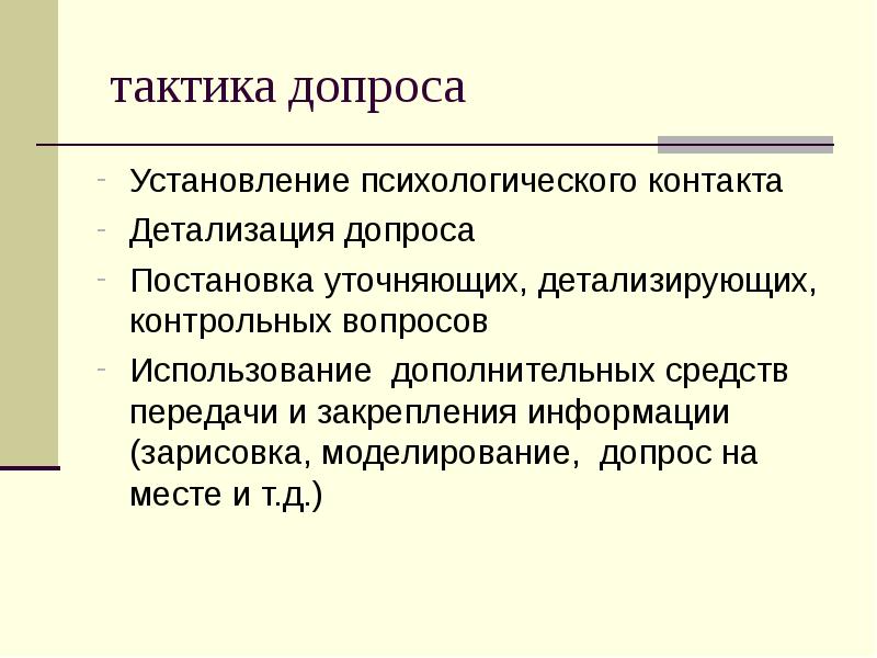 Установление психологического контакта. Тактики допроса. Тактические особенности допроса. Приемы установления психологического контакта с допрашиваемым. Тактика установления психологического контакта.