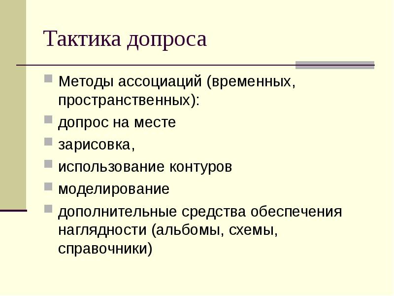 Тактика допроса свидетелей и потерпевших презентация