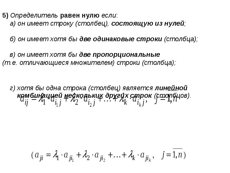 Определитель равен