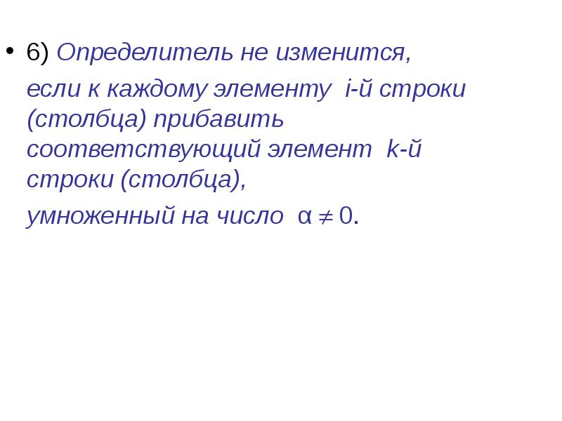 Изменяется 6. Определитель не изменится если. 6. Определитель.. Определитель не измени не изменится если. 6. Детерминанты.