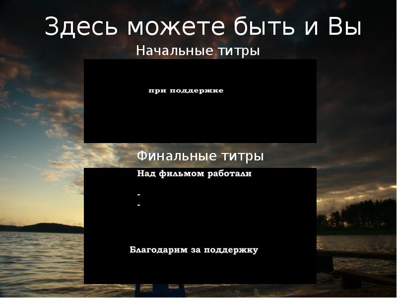 Титры. Начальные титры. Начальные титры в кино. Над фильмом работали титры. Конец субтитры.