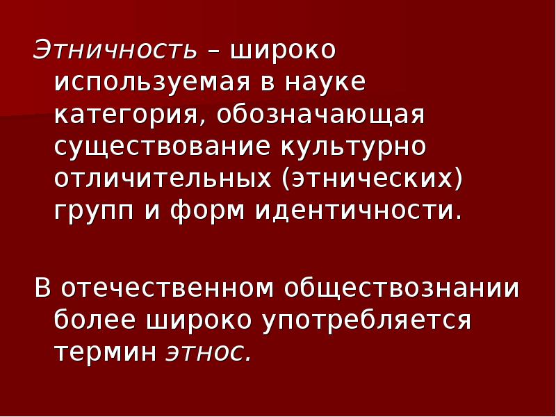 Наличие означающего. Примордиализм и конструктивизм. Этничность. Конструктивизм этнос этничность. Примордиалисты и конструктивисты.