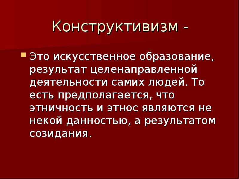 Конструктивизм этнос