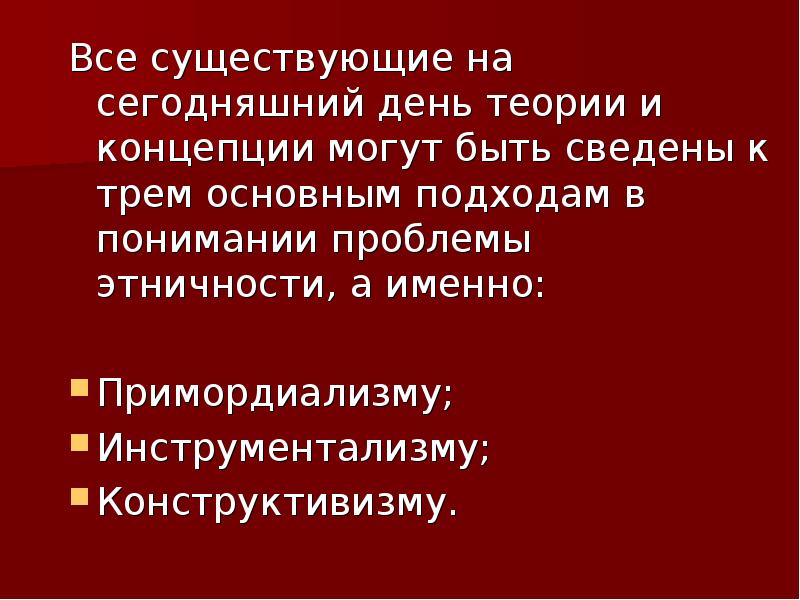 День теория. Примордиализм и конструктивизм. Примордиализм конструктивизм инструментализм. Конструктивистский подход к этничности. Примордиалистский подход к пониманию этничности.