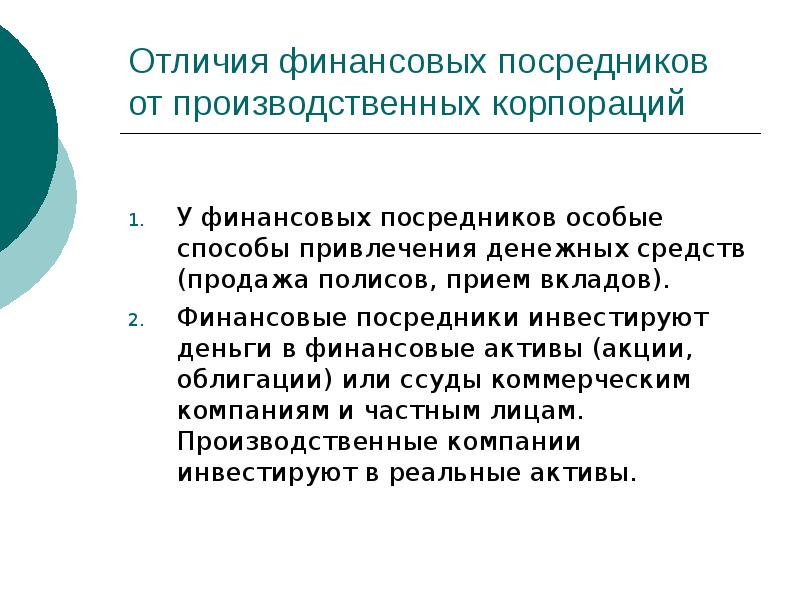 Отличие финансов. Отличия финансовых посредников от рыночных. Производственные корпорации. Отличие финансов корпорации от финансов организации. Прием вкладов у корпораций.