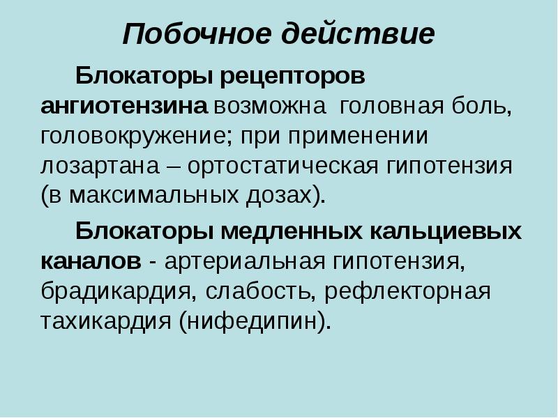 Лозартан побочные эффекты. Блокаторы АТ рецепторов. Блокаторы рецепторов ангиотензина побочные эффекты. Блокаторы ат1 рецепторов показания. Блокаторы кальциевых рецепторов.