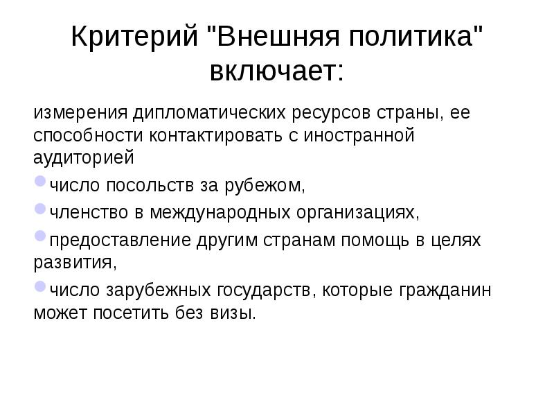 Факторы культурной политики. Критерии внешней политики. Основные критерии внешней политики.