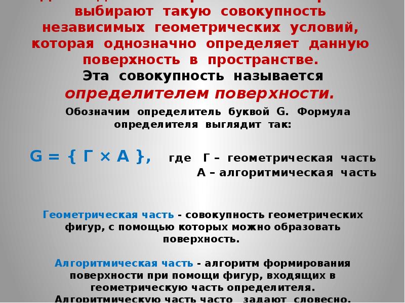 Совокупность условий определяющих. Условия определяющие поверхность. Определитель поверхности это совокупность условий. Алгоритмическая часть определителя поверхности. Что называется определителем поверхности.