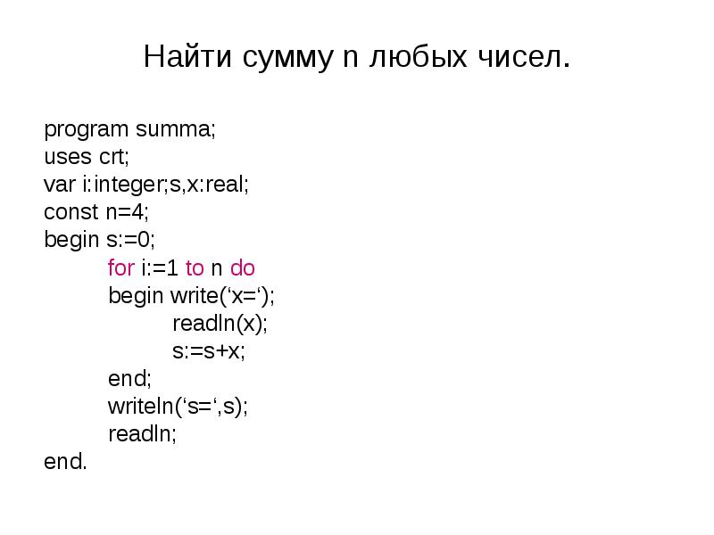 Генератор любых чисел. Программирование на угадывание числа uses CRT; var a:integer. Найти сумму 10 чисел параметром. Program chislo 1 use CRT.