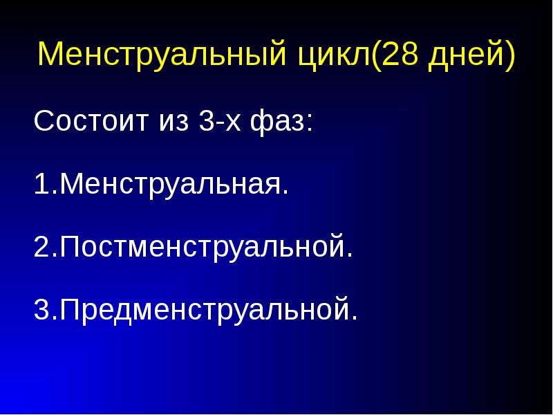 Фаза десквамации. Предменструальная фаза. постменструальная фаза.