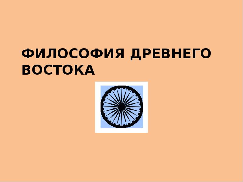 Презентация на тему философия древнего востока