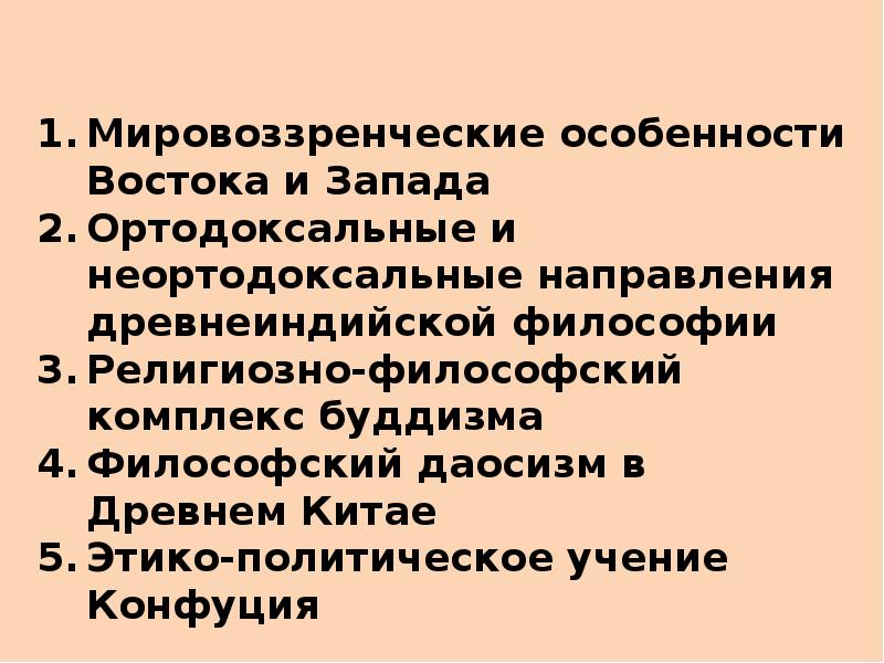 Презентация на тему философия древнего востока