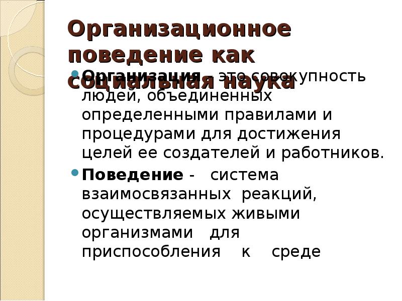 Реферат: Организационное поведение 3