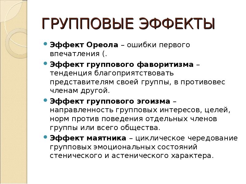 Целом норм. Групповые эффекты. Эффект группового фаворитизма пример. Групповой эгоизм примеры. Ошибки первого впечатления.