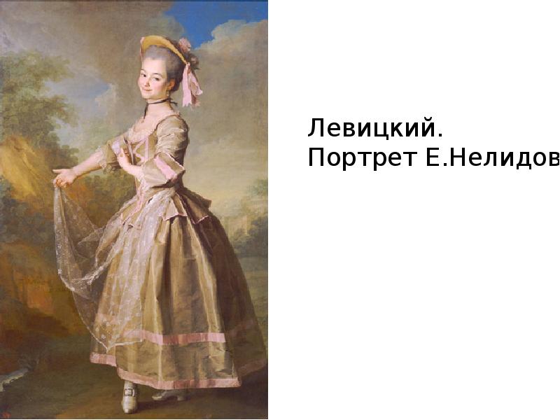 Портрет е и нелидовой. Портрет е.и.Нелидовой.1773г.. Левицкий портрет Глафиры Алымовой. Д Г Левицкий портрет Нелидовой. Левицкий 18 век портрет Нелидовой.