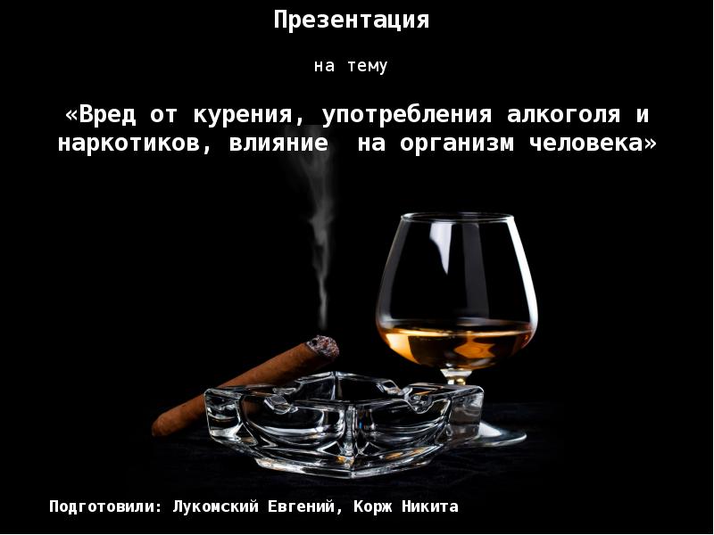 Реферат: Влияние курения и алкоголя на организм человека