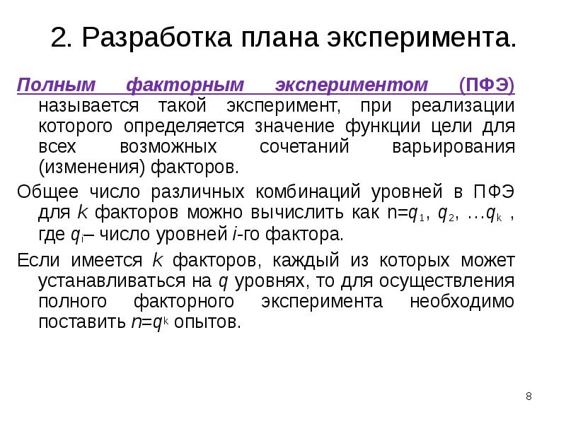 План эксперимента типа n 23 означает число уровней