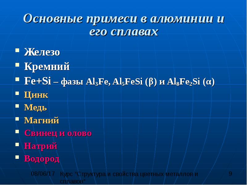 Примеси алюминия. Примеси в алюминиевых сплавах. Вредные примеси в алюминиевых сплавах. Основные примеси алюминия. Общие примеси железа.