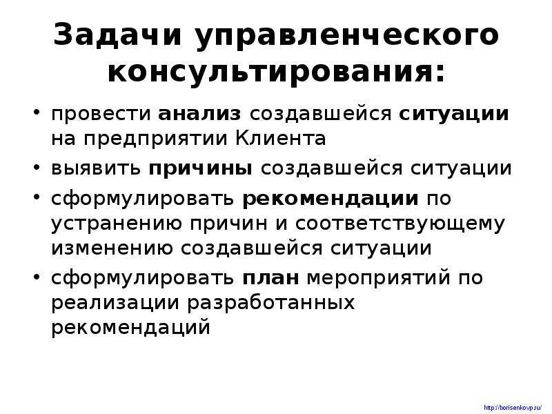 Управленческое консультирование. Миссия цели и задачи управленческого консультирования. Задачи управленческого консалтинга. Перечислите задачи управленческого консультирования. Цель управленческого консультирования.