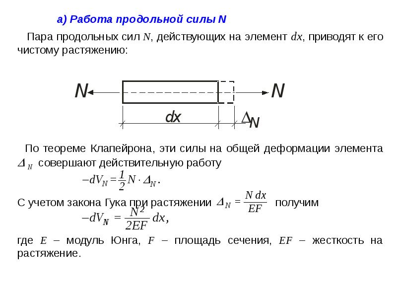 Максимальная сила действующая. Расчетная продольная сила формула. Формула нахождения продольной силы. Уравнение продольных сил. Продольная сила n формула.