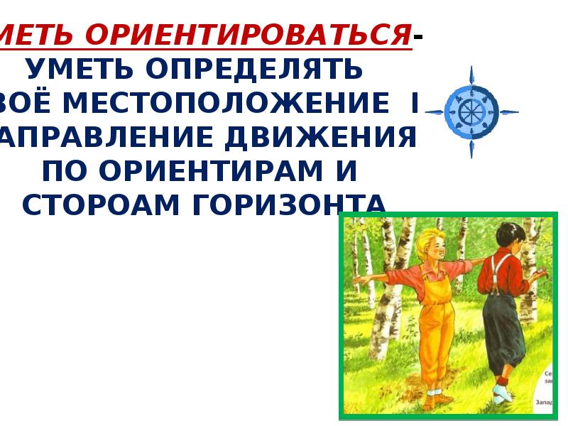 Зачем ориентироваться на местности 2 класс. Ориентироваться. Зачем уметь ориентироваться на местности. Природные признаки ориентирования на местности. Для чего нужно уметь ориентироваться на местности.