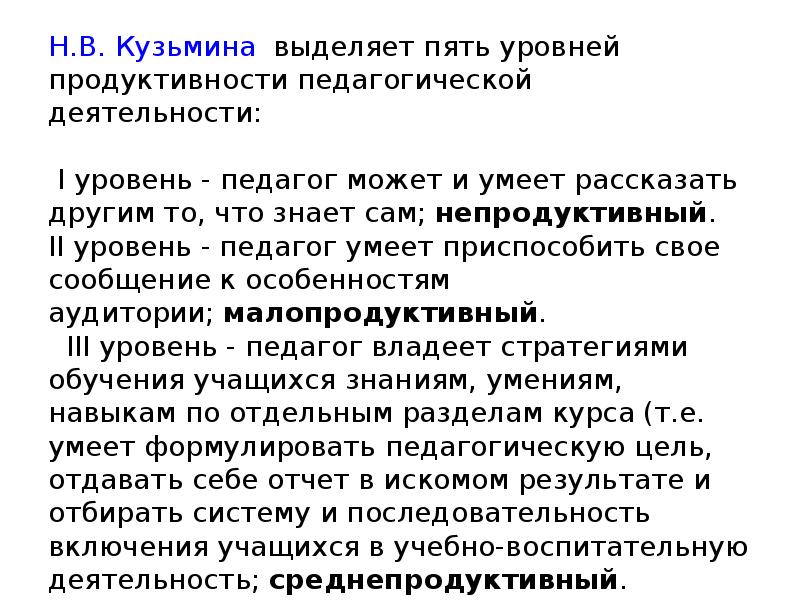 Обладать уровнем. Уровни продуктивности деятельности учителя (по н. в.Кузьминой).. Уровни педагогического мастерства по Кузьминой. Продуктивный уровень педагогической деятельности это. Уровни продуктивности педагогической деятельности по Кузьминой.