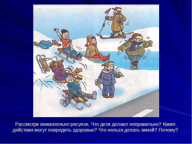 12 апреля что можно нельзя делать. Что нельзя делать зимой детям картинки. Что дети делают зимой. В какие игры нельзя играть зимой. Рисунок к докладу про лыжи на физкультуру.