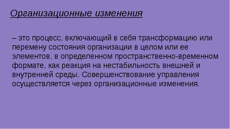 Смена это. Организационные изменения. Изменение. Изменение процесса. Сущность организационных изменений кратко.