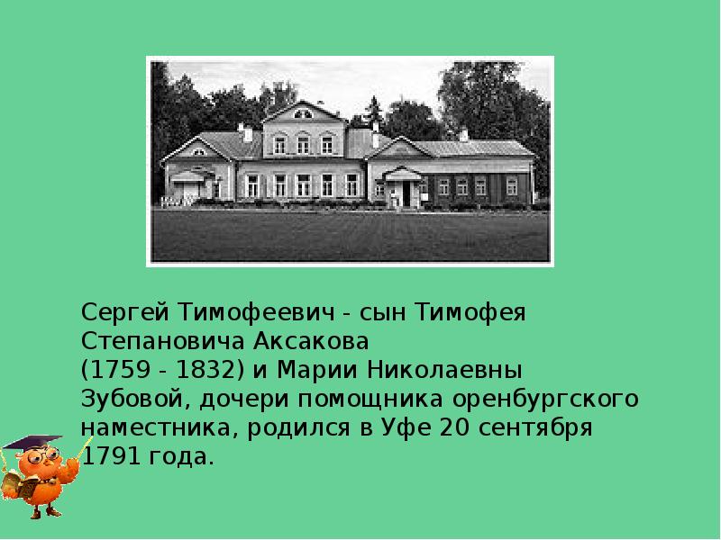 Полное имя аксакова. Сергей Тимофеевич Аксаков мать. Образование Аксакова Сергея Тимофеевича. Биография Аксакова. Аксаков презентация.