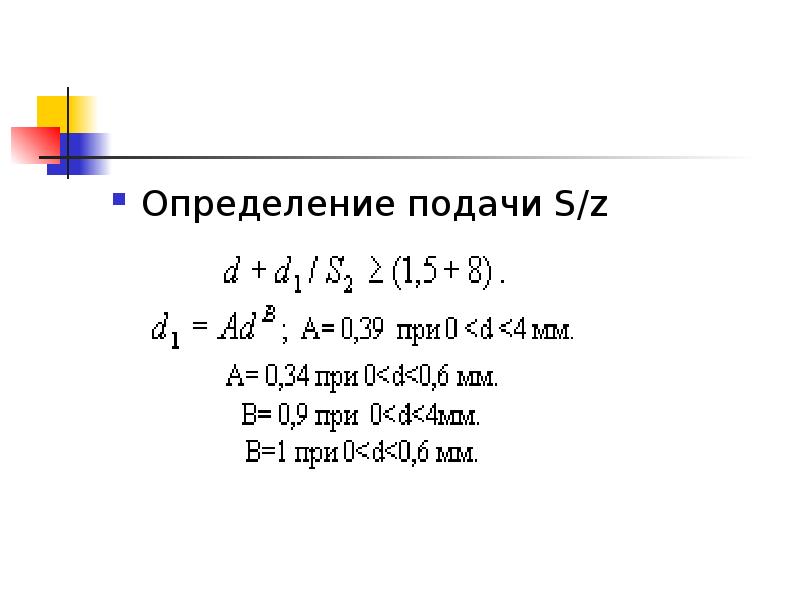 Определение подачи. Определить подачу.