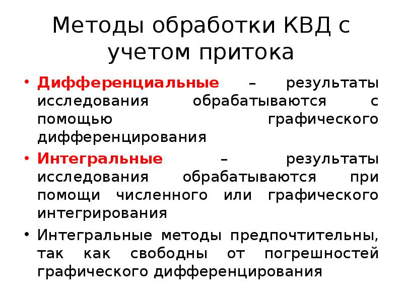 Методы обработки исследований. Методы обработки КВД. Методы обработки материалов исследования. Дифференциальный метод обработки КВД С учетом притока.. Экспресс-методы обработки КВД.