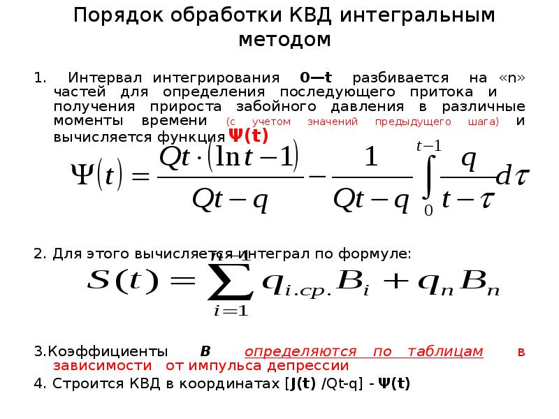 Квд запись. Обработка КВД методом Хорнера. Обработка КВД методом касательной. Уравнение КВД. Уравнение Кривой восстановления давления.