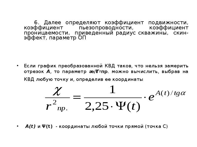 Далее 6. Определите коэффициент пьезопроводности. Коэффициент подвижности формула. Формулу для определения коэффициента пьезопроводности. Опредиляют приведённый радиус скважины.