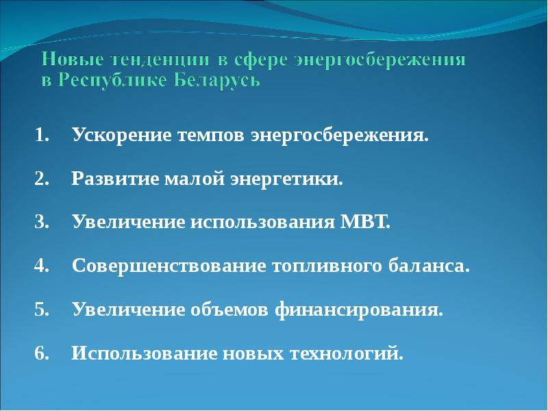 Увеличение применение. Тенденции развития энергосбережения. Развитие малой энергетики. Ускоренный темп. Ускорил темп.