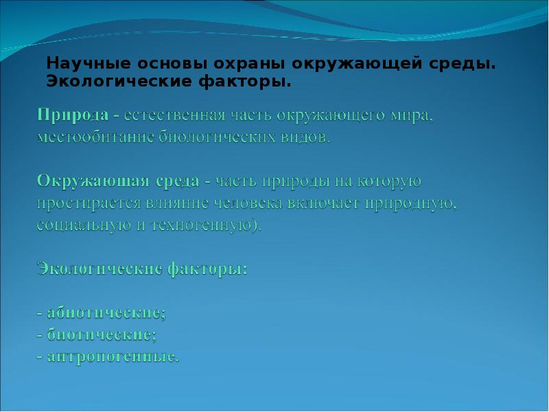 Научный фактор. Основы окружающей среды. Факторы охраны окружающей среды. Основа экологии факторы.