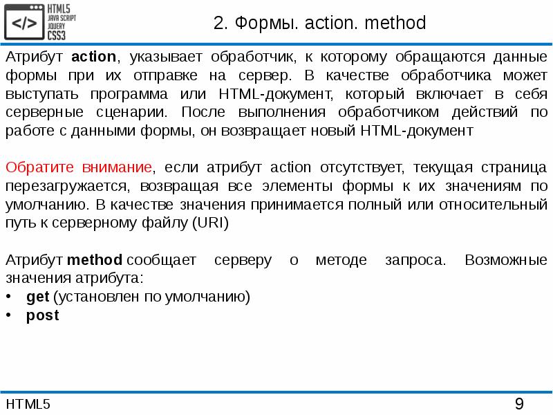 Methods attribute. Атрибут method. Html элементы ввода. Атрибут Action method тега form. Атрибуты методов.