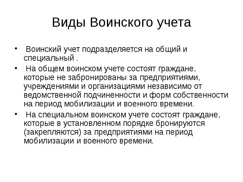 Специальный воинский учет. Виды воинского учета. Общий и специальный воинский учет.