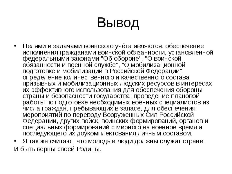 Воинская обязанность воинский учет презентация