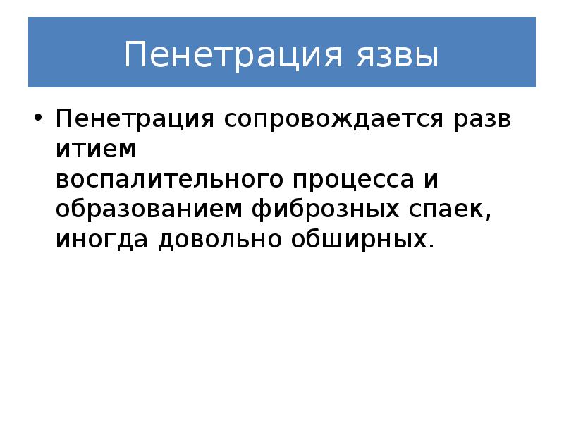 Пенетрация это