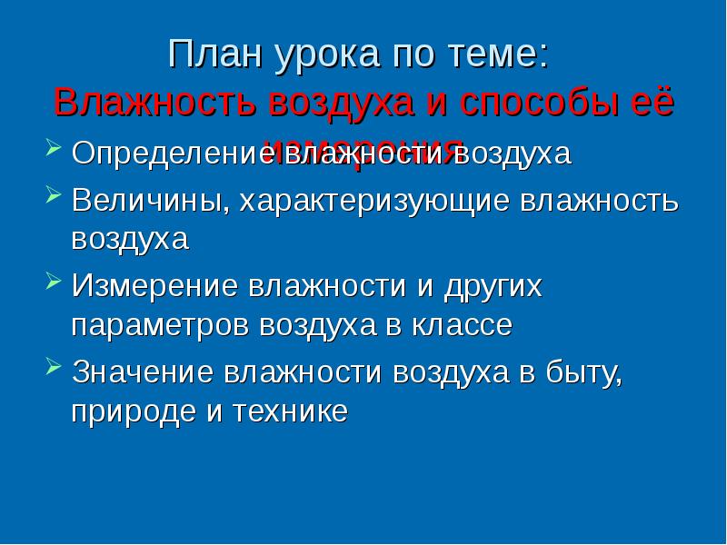 Значение влажности воздуха физика. План урока влажность. Влажность воздуха в технике. Значение влажности воздуха физика 10 класс. Составление поурочного плана по физике.