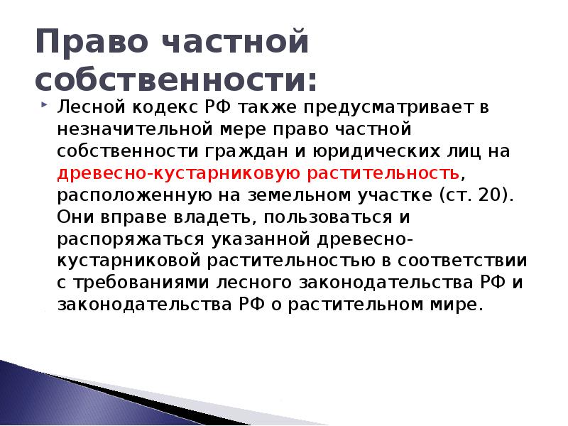 Право собственности на природные объекты и ресурсы презентация