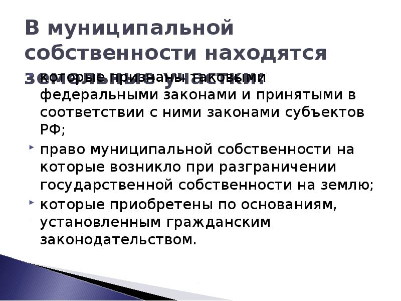 В федеральной собственности находятся. Земельный участок находящийся в муниципальной собственности. Муниципальная собственность на природные объекты. Муниципальная собственность на природные ресурсы. Статьи муниципальной собственности.