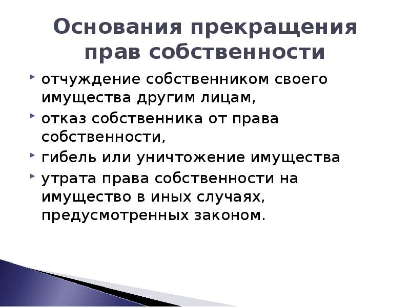 Презентация основания возникновения и прекращения права собственности