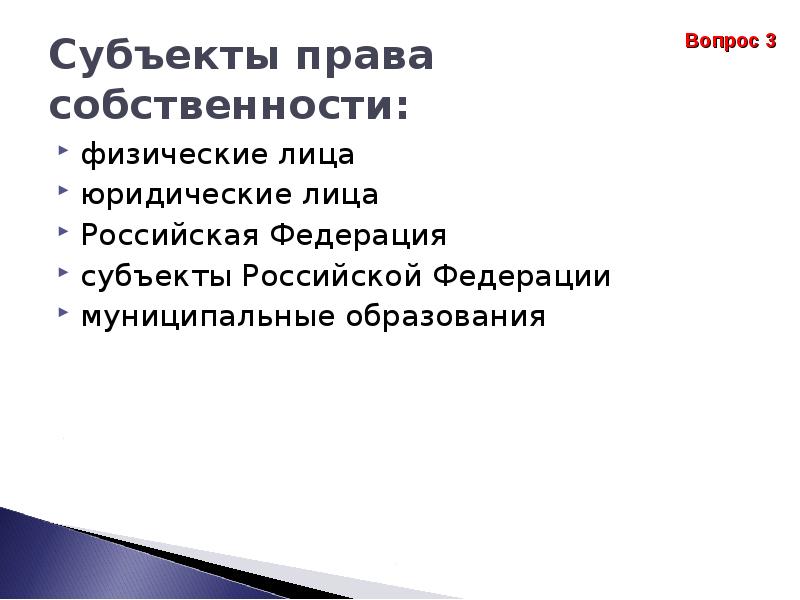 Собственность физического лица. Субъекты права собственности. Субъекты права собственности на природные ресурсы.