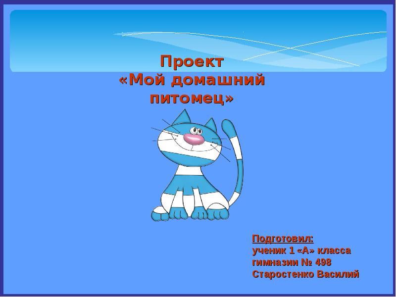 Мой питомец. Проект мой домашний питомец титульный лист. Мои питомцы проект титульный лист. Титульный лист проекта Мои домашние питомцы 1 класс. Проект мой любимый питомец титульный лист.