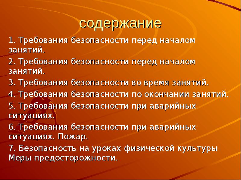 Правила безопасности на уроках гимнастики 2 класс презентация
