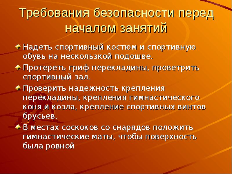 Презентация техника безопасности при занятиях гимнастикой