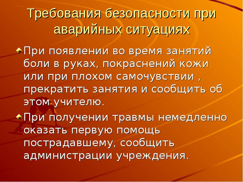 Правила безопасности на уроках гимнастики 2 класс презентация