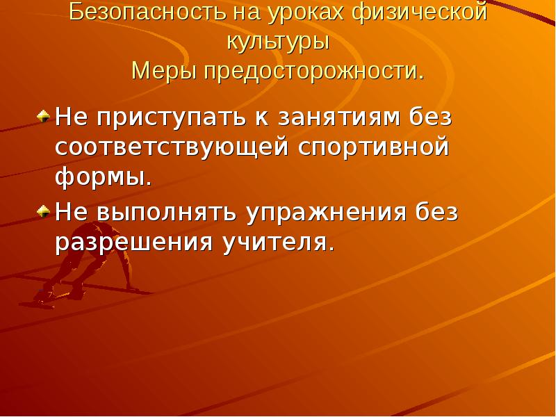 Меры культуры. Безопасность на уроках физической культуры меры предосторожности. Повторить правила ТБ на уроках физической культуры. Приступить к занятиям. Может приступить к занятиям.