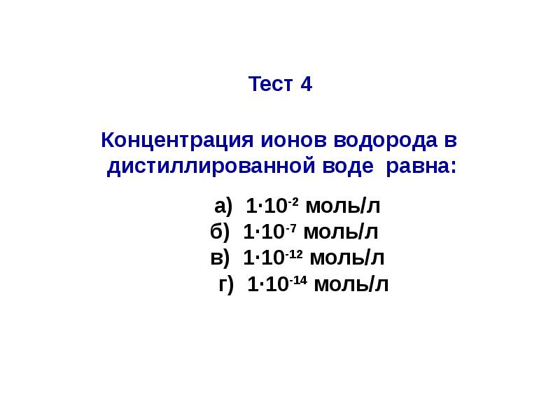 Водородный показатель презентация